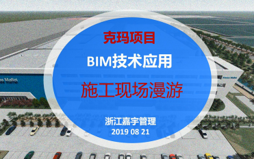 02-克瑪BIM應用成果-施工現場漫游
