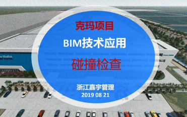 03-克瑪BIM應用成果-工程碰撞檢查