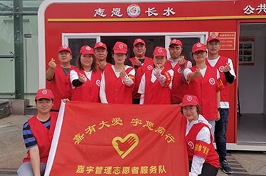 ＂嘉有大愛·宇您同行＂嘉宇管理志愿者服務(wù)活動(dòng)